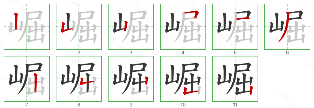 崛 Stroke Order Diagrams