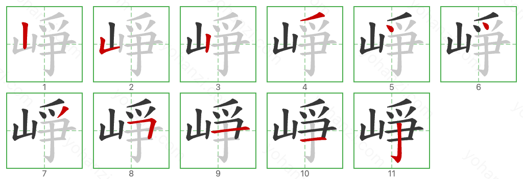 崢 Stroke Order Diagrams