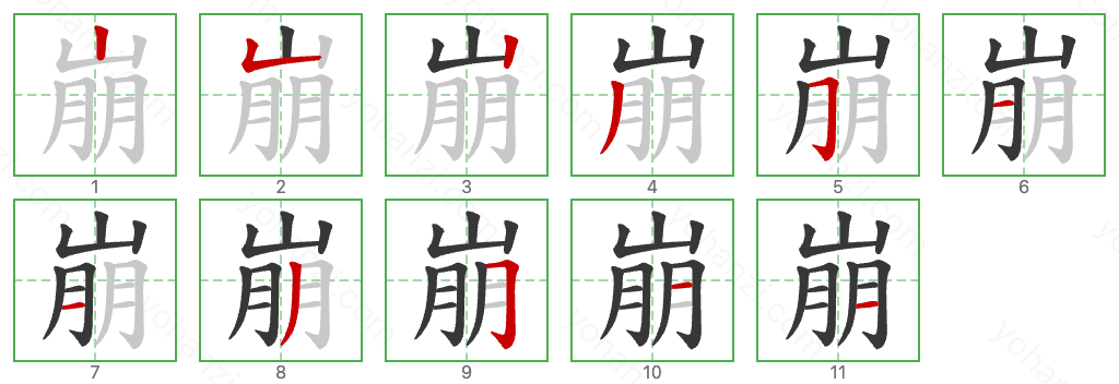 崩 Stroke Order Diagrams