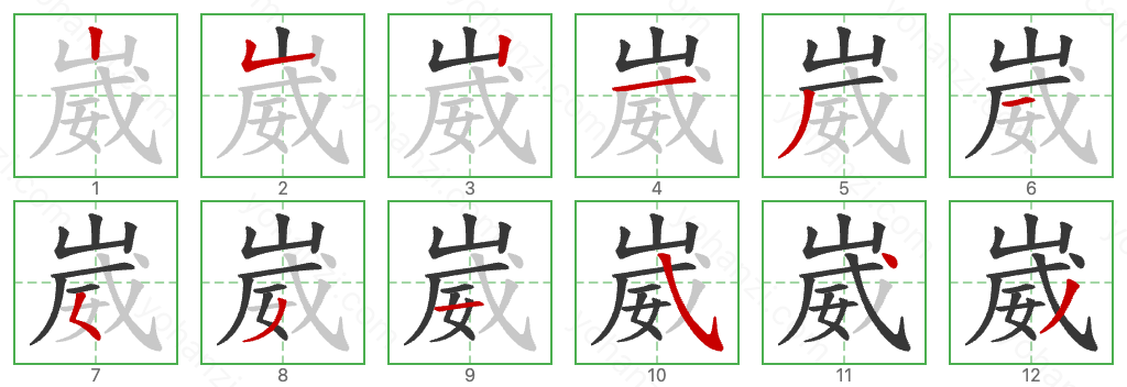 崴 Stroke Order Diagrams