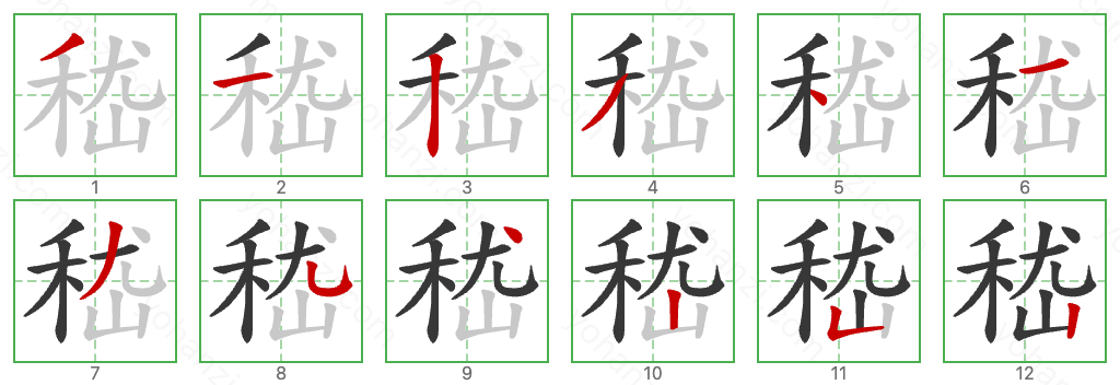 嵇 Stroke Order Diagrams