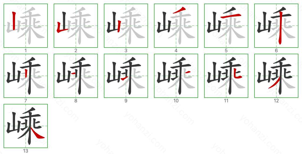 嵊 Stroke Order Diagrams