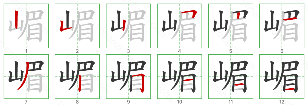 嵋 Stroke Order Diagrams