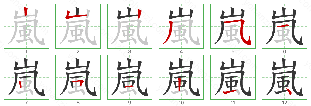 嵐 Stroke Order Diagrams