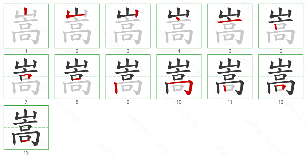 嵩 Stroke Order Diagrams