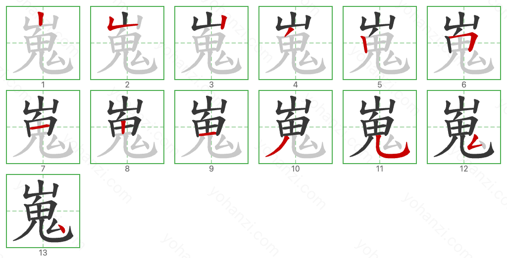 嵬 Stroke Order Diagrams