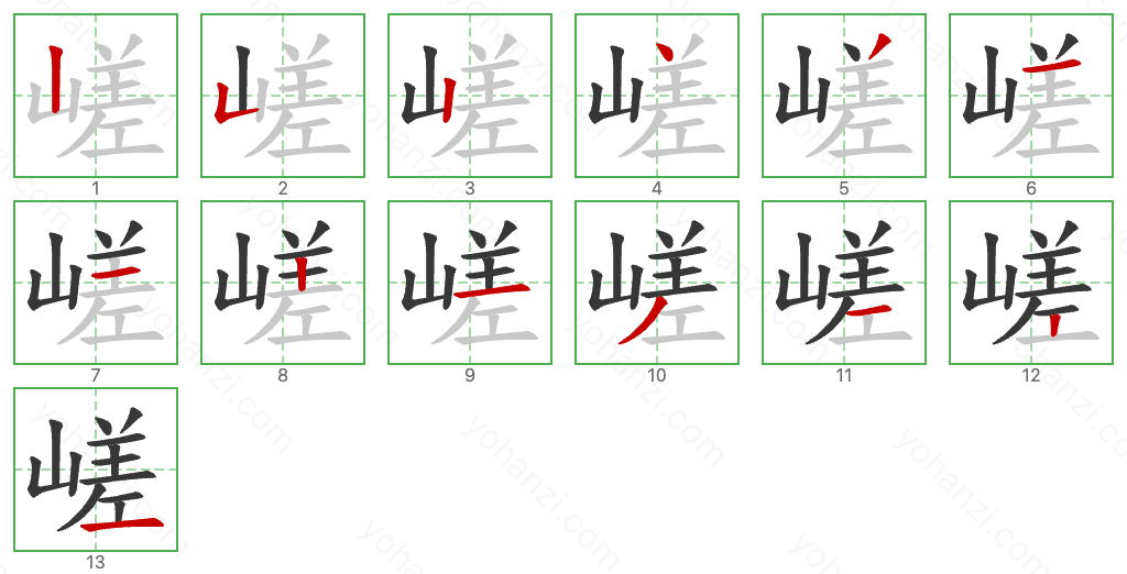 嵯 Stroke Order Diagrams