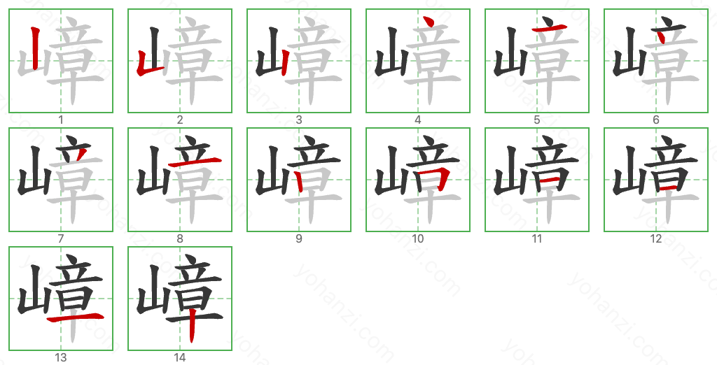 嶂 Stroke Order Diagrams