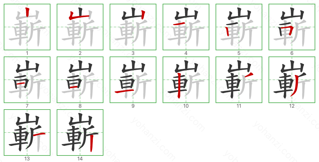 嶄 Stroke Order Diagrams