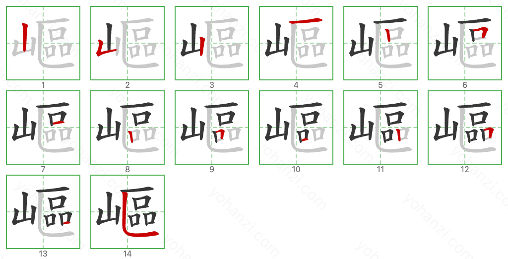 嶇 Stroke Order Diagrams