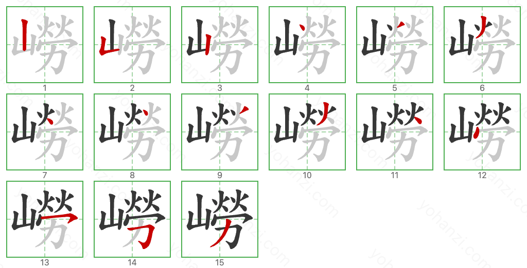 嶗 Stroke Order Diagrams