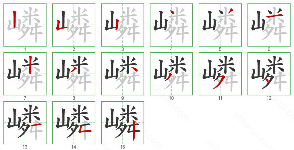 嶙 Stroke Order Diagrams