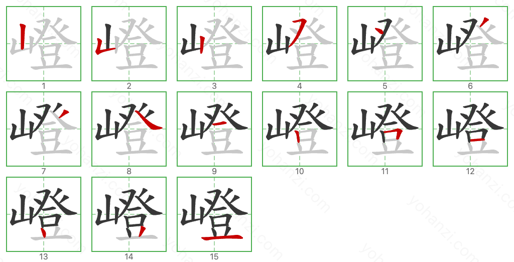 嶝 Stroke Order Diagrams