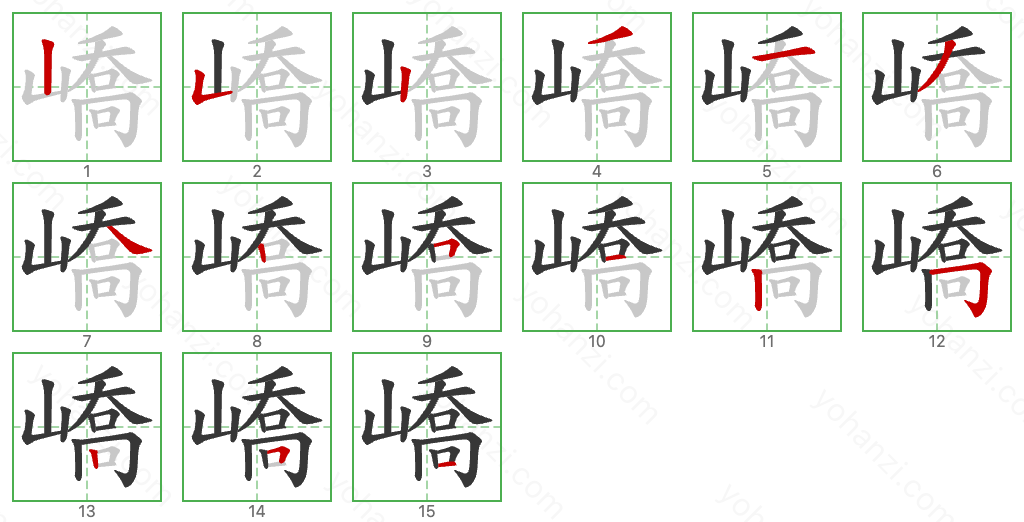 嶠 Stroke Order Diagrams