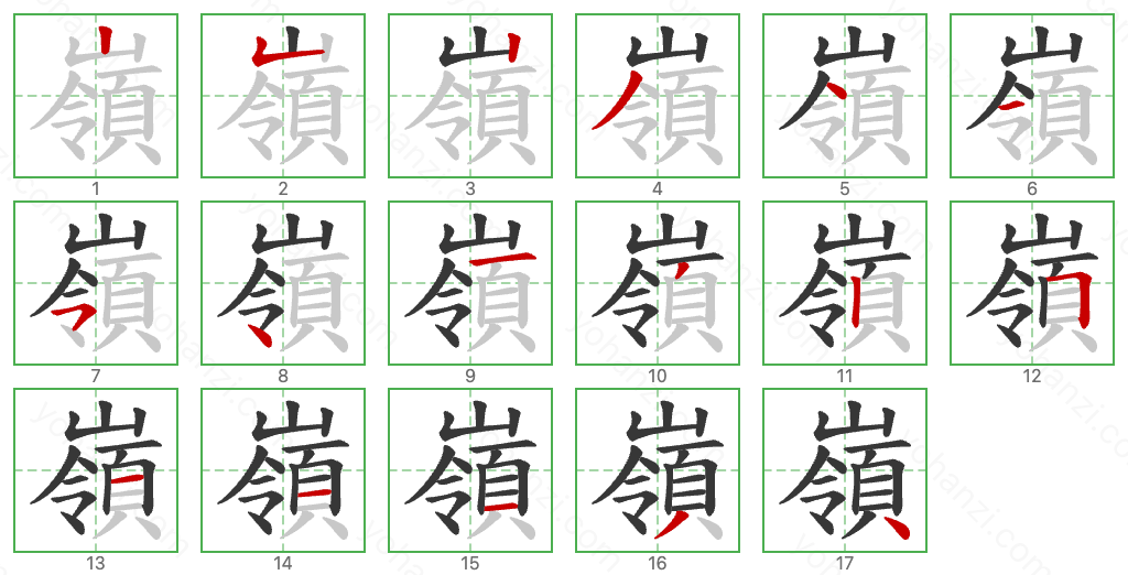 嶺 Stroke Order Diagrams