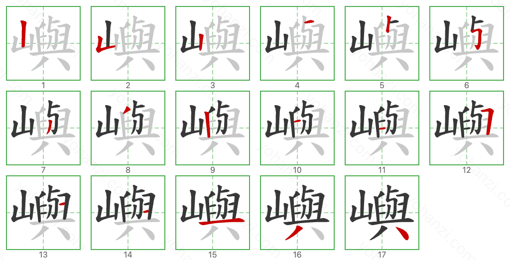 嶼 Stroke Order Diagrams