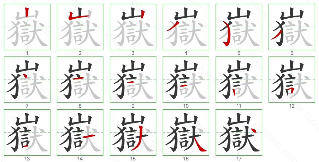 嶽 Stroke Order Diagrams