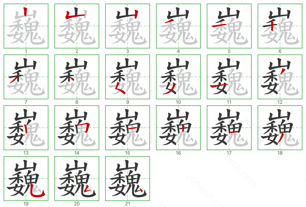 巍 Stroke Order Diagrams