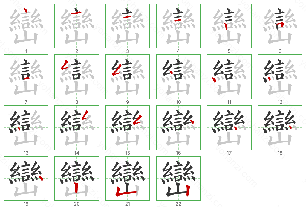 巒 Stroke Order Diagrams