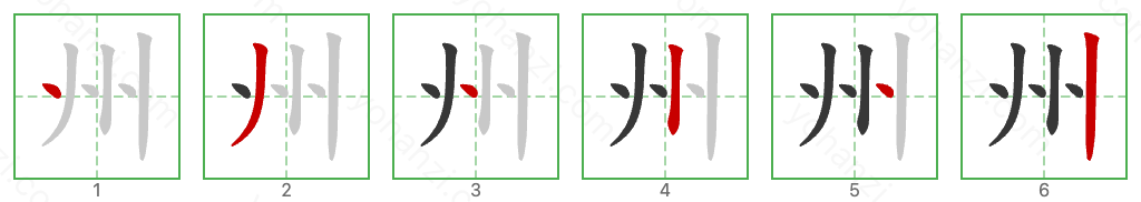 州 Stroke Order Diagrams