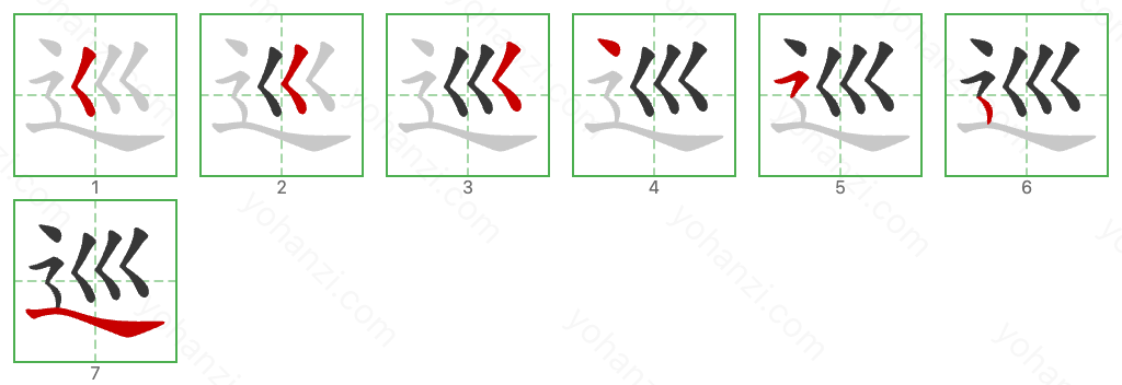 巡 Stroke Order Diagrams