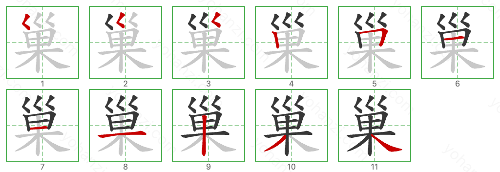 巢 Stroke Order Diagrams