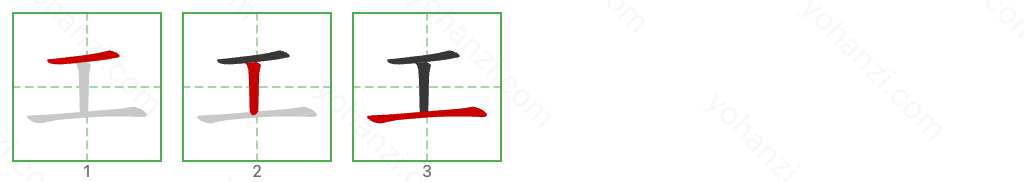 工 Stroke Order Diagrams