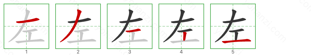 左 Stroke Order Diagrams