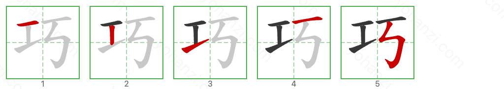 巧 Stroke Order Diagrams