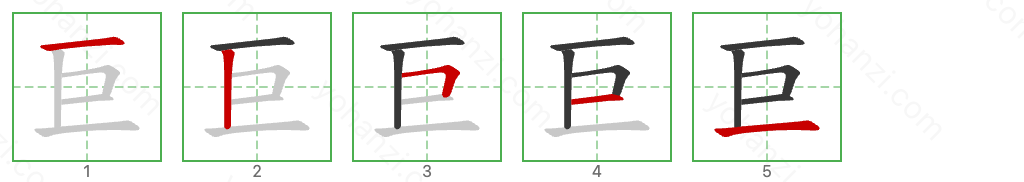 巨 Stroke Order Diagrams