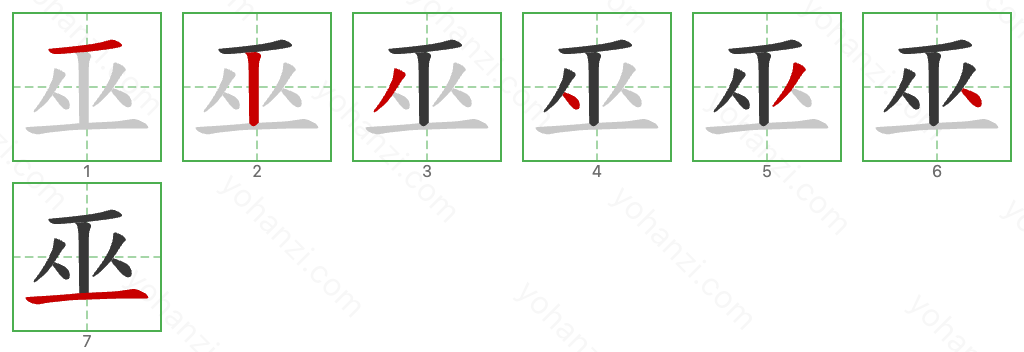 巫 Stroke Order Diagrams