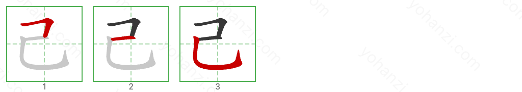 己 Stroke Order Diagrams