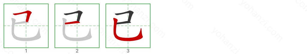 已 Stroke Order Diagrams