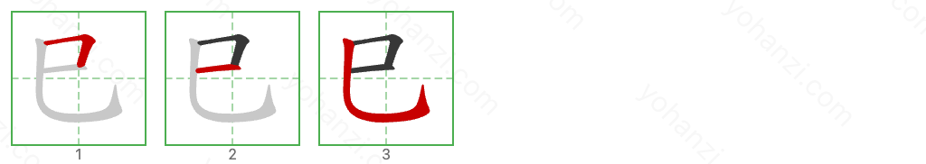 巳 Stroke Order Diagrams