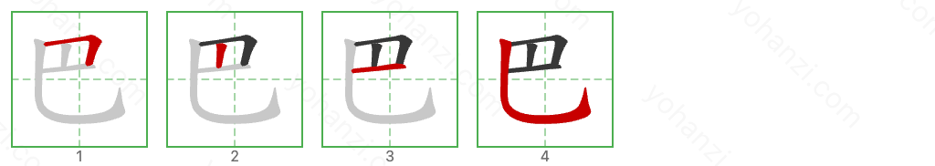 巴 Stroke Order Diagrams