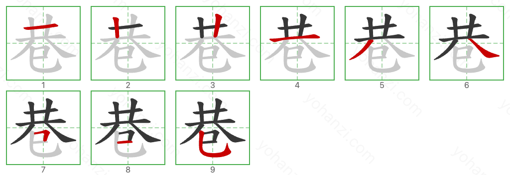 巷 Stroke Order Diagrams