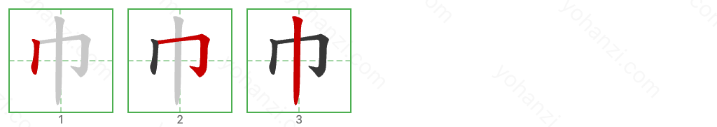 巾 Stroke Order Diagrams