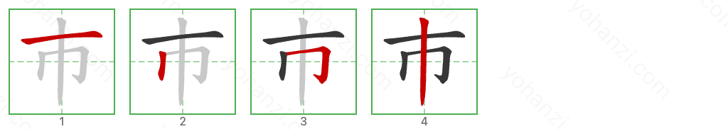 巿 Stroke Order Diagrams