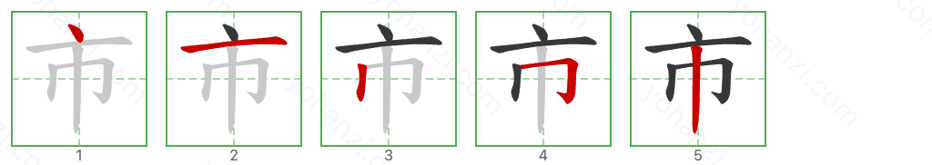 市 Stroke Order Diagrams