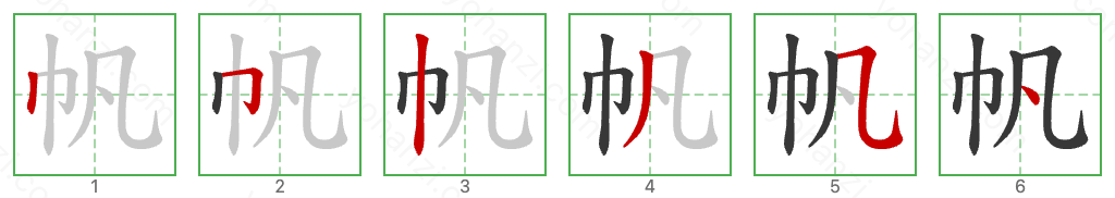 帆 Stroke Order Diagrams