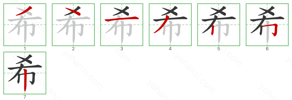 希 Stroke Order Diagrams