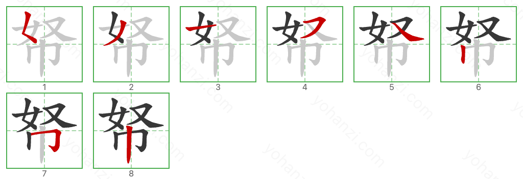 帑 Stroke Order Diagrams