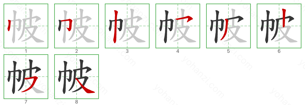 帔 Stroke Order Diagrams