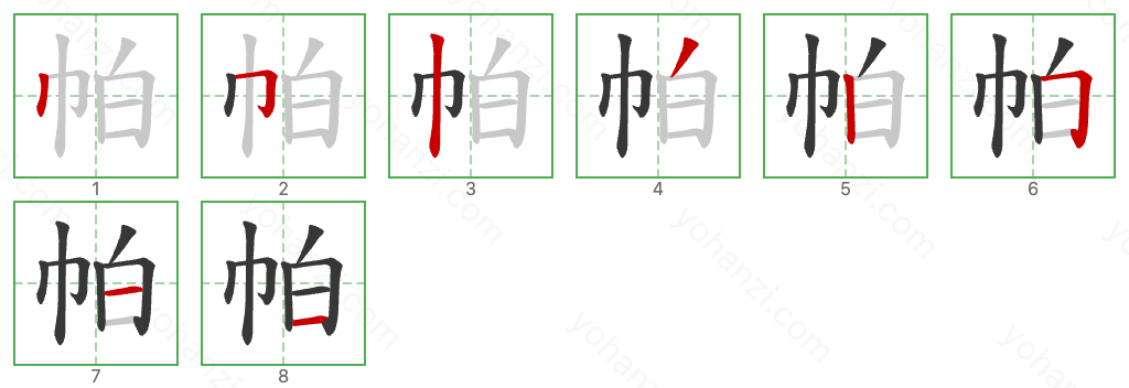 帕 Stroke Order Diagrams