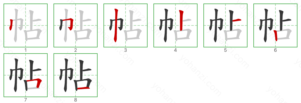 帖 Stroke Order Diagrams