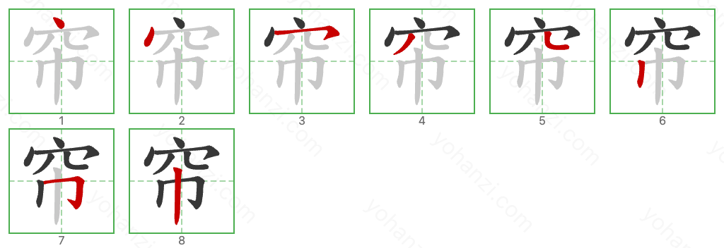 帘 Stroke Order Diagrams