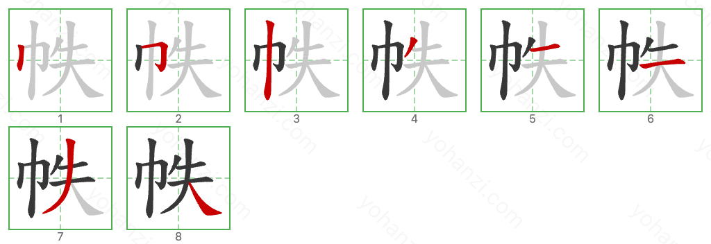 帙 Stroke Order Diagrams