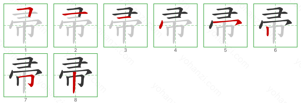 帚 Stroke Order Diagrams