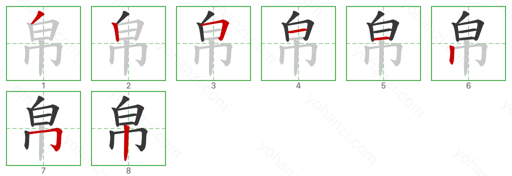 帛 Stroke Order Diagrams