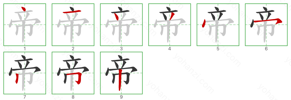 帝 Stroke Order Diagrams